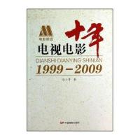电视电影十年(***9-*009)赵小青9787106033743