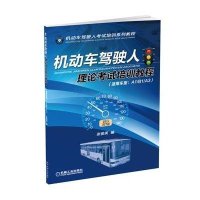 机动车驾驶人理论考试培训教程(适用车型A1\B1\A3机动车驾驶人考试培训系列教程)张俊英9787111481850