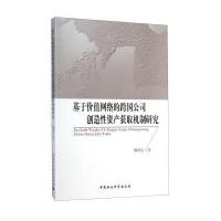 基于价值网络的跨国公司创造*资产获取机制研究魏明亮9787516148440