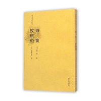 鬼董夜航船/稀见笔记丛刊(宋)佚名//(清)破额山人|校注:栾保群9787501041107