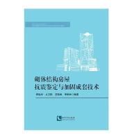 砌体结构房屋抗震鉴定与加固成套技术李延和//从卫民//吕恒林//李树林9787513027335