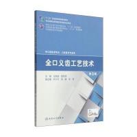 全口义齿工艺技术(供口腔医学技术口腔医学专业用D3版全国高职高专学校教材)王跃进//景先明9787117200011