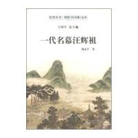 一代名幕汪辉祖/杭州全书湘湖白马湖丛书鲍永军|主编:王国平9787807588924