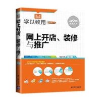 网上开店、装修与推广(双色**版)智云科技9787302379805