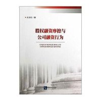 股融资摩擦与公司融资行为王正位9787513028455