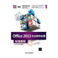 Office 2013 办公软件应用标准教程无9787302361787