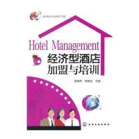 经济型酒店加盟与培训/酒店餐饮企业管理工具箱雷春燕//陈鹏全9787122224644