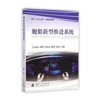 舰船新型推进系统王永生//刘承江//苏永生//杨琼方//魏应三9787118099041