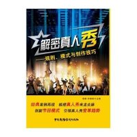 解密真人秀--规则模式与创作技巧苗棣//毕啸南9787504372956