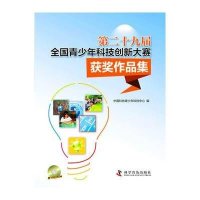 D二十九届全国青少年科技创新大赛获奖作品集(附光盘)中国科协青少年科技中心9787504667663