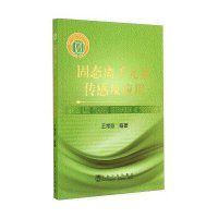 固态离子元素传感及应用王常珍9787502466336