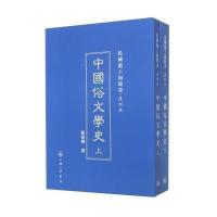中国俗文学史(复制版上下)(精)/民国沪上初版书郑振铎9787542646248