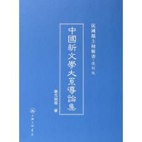 中国新文学大系导论集(复制版)(精)/民国沪上初版书蔡元培9787542646194