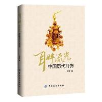 耳畔流光(中国历代耳饰)李芽9787518003938