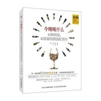 今晚喝什么(40种情境40款葡萄酒*配**)(韩)李宰亨|译者:金勇9787534163883