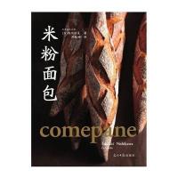 米粉面包(日)西川功晃|译者:郑秋婵9787511276377