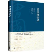 曾国藩语录曾国藩|译者:冬初阳9787122223463