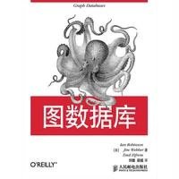 图数据库伊恩·罗宾逊9787115376046