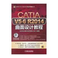 CATIA V5-6R2014曲面设计教程北京兆迪科技有限公司9787111484707
