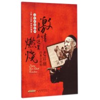 激情在这里燃烧--老话剧的舞台辉煌/文化怀旧系列王雷//王冠群//徐慧9787539651569