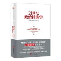 21世纪政治经济学(世界将何去何从)(波兰)格泽高滋·W.科勒德克|译者:龙云安9787511724410