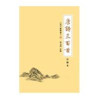 唐诗三百首(注解本)(清)蘅塘退士|校注:管又清9787553800844