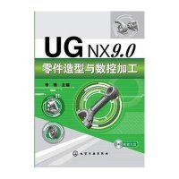 UG NX9.0零件造型与数控加工李锋9787122218407