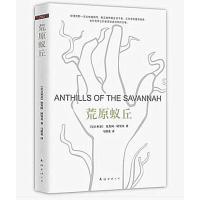 荒原蚁丘(尼日利亚)钦努阿·阿契贝|译者:马群英9787544275576