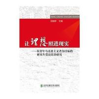 让理想照进现实--以青年马克思主义者为目标的研究生党员培养研究屈晓婷9787512119246