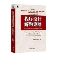 程序设计解题策略吴永辉9787111488316