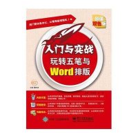 玩转五笔与Word排版(**双色版)石金珍9787121254932