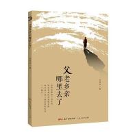父老乡亲哪里去了刘鸿伏9787218098678