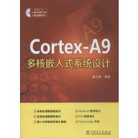 正品保证Cortex-A9多核嵌入式系统设计(附光盘)廖义奎9787512362390