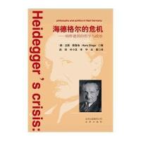 海德格尔的危机--纳粹德国的哲学与政治(美)汉斯·斯鲁格|译者:赵剑//孙小龙//李华//王策978720011151