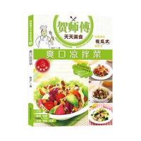 爽口凉拌菜/贺师傅天天美食赵立广|摄影:刘飞9787544743402