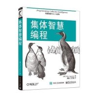 正品保证集体智慧编程(美)西格兰|译者:莫映//王开福9787121254437