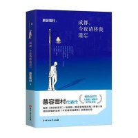 成都今夜请将我遗忘慕容雪村9787541139932