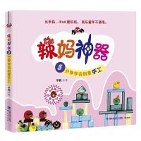 辣妈神器(5分钟学会创意手工)芊妈9787545908817