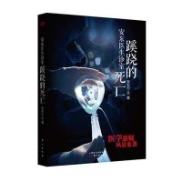 安东医生诊室蹊跷的死亡安东宁夫9787506080675