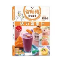 活力蔬果汁/贺师傅天天美食加贝|摄影:刘飞9787544752688