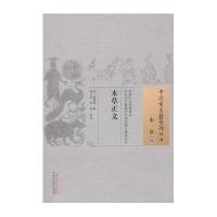 本草正义/中国古医籍整理丛书(清)张德裕|校注:程守祯//刘娟9787513222549