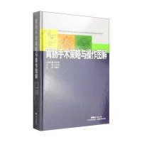 胃肠手术策略与操作图解(精)王天宝9787535960399