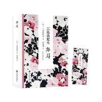 奔马(日)三岛由纪夫|主编:叶渭渠|译者:许金龙9787510830426
