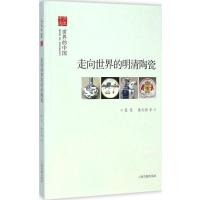 走向世界的明清陶瓷/文史中国袁泉//秦大树9787532574605