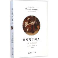 面对死亡的人(下卷野蛮化的死亡)(法)菲利普·阿里耶斯|译者:王振亚9787100109437