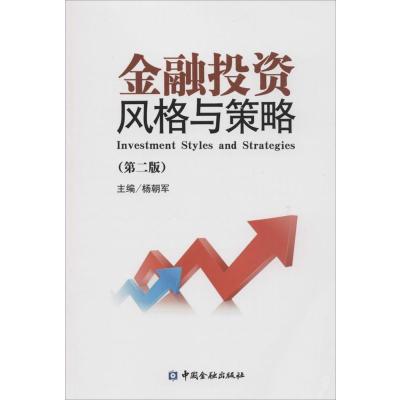金融投资风格与策略(D2版)杨朝军9787504978271