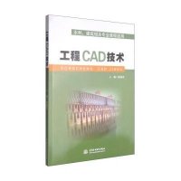 工程CAD技术(水利建筑相关专业课程适用)钟菊英9787517029090