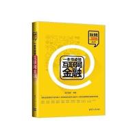 一本书读懂互联网金融/玩转电商营销 互联网金融系列海天理财9787302379461