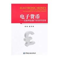 电子货币：互联网金融下的货币变革杨青9787504977168