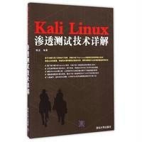 Kali Linux渗透测试技术详解杨波9787302389644
